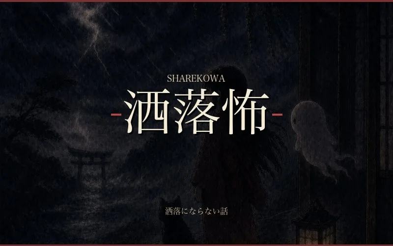 洒落怖