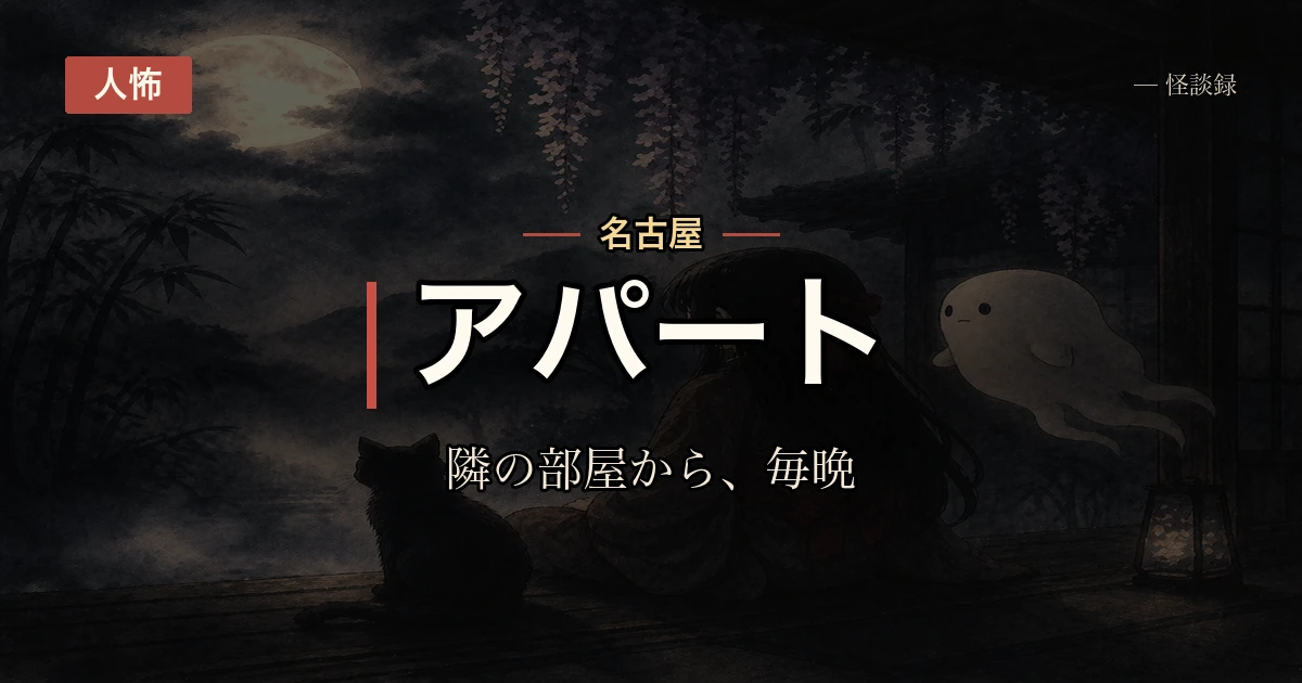 アパートの隣に住んでた人の話