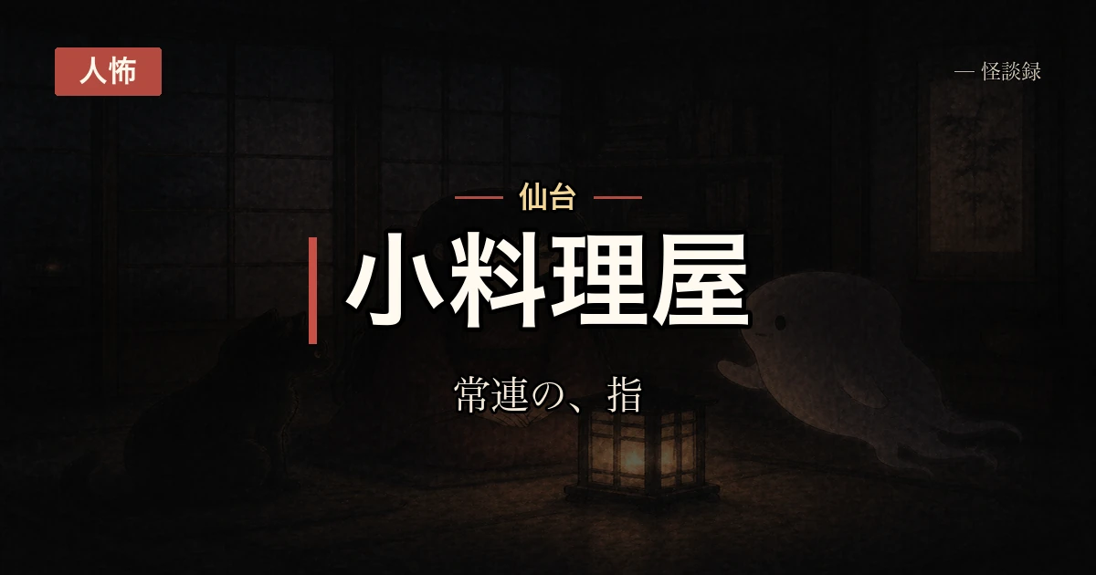 出張先の小料理屋で会った常連の話