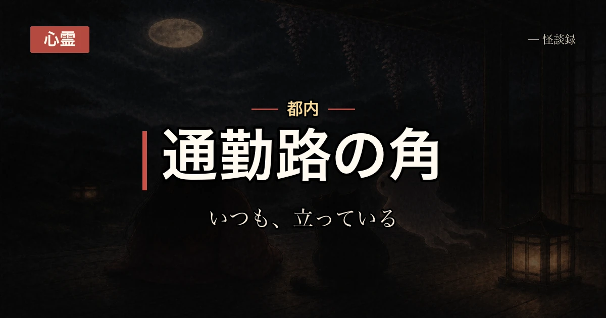 通勤路の角でいつも立ってる人の話