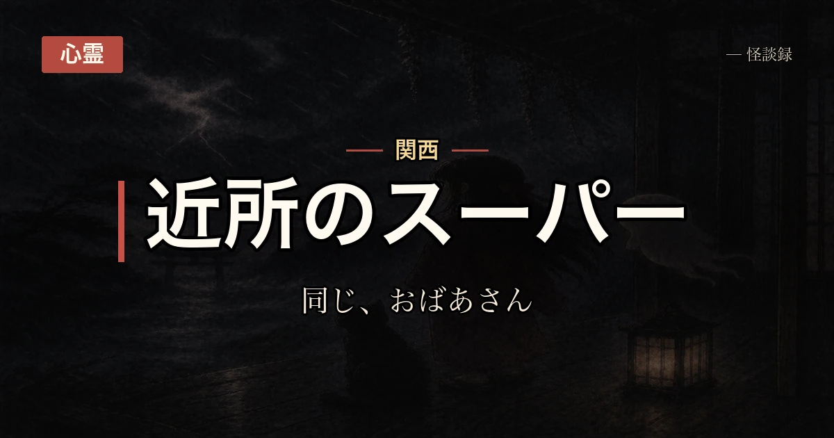 夕方のスーパーで会ったおばあさんの話