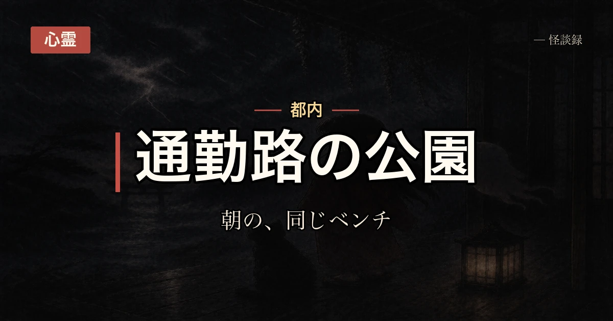 朝の公園のベンチで会う女の人の話