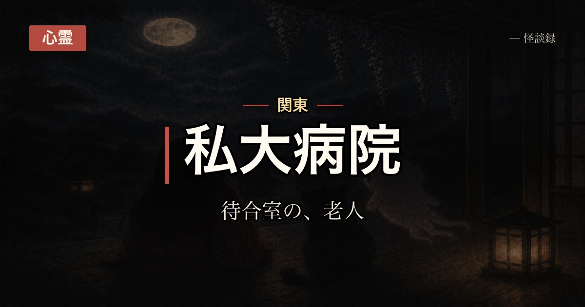 父が入院した病院の待合室にいた人の話