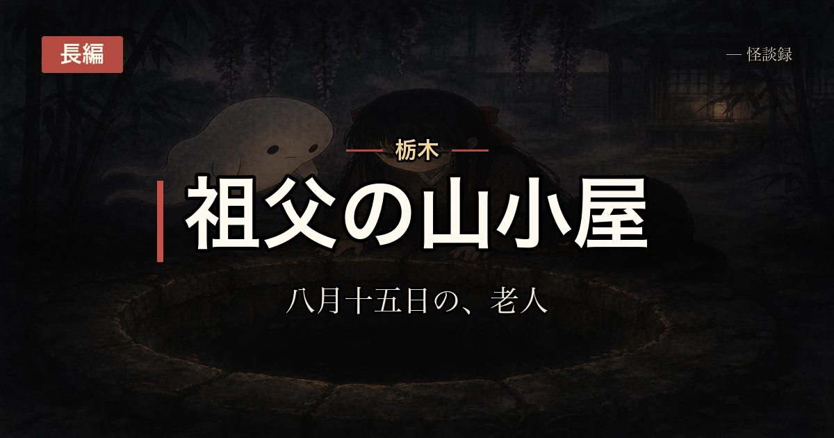 祖父の山小屋、毎年8月15日に必ず訪れる老人の話