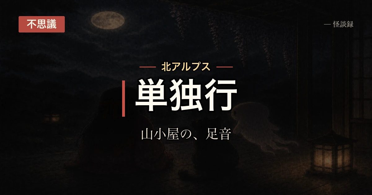 山小屋で一人だけ起きてた夜の話