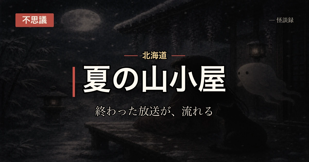 山小屋に置かれていた古いラジオ、毎年同じ放送が流れる話