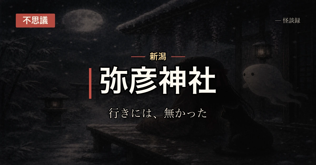 弥彦神社の参道、行きには無かった供え物が帰りには増えている話