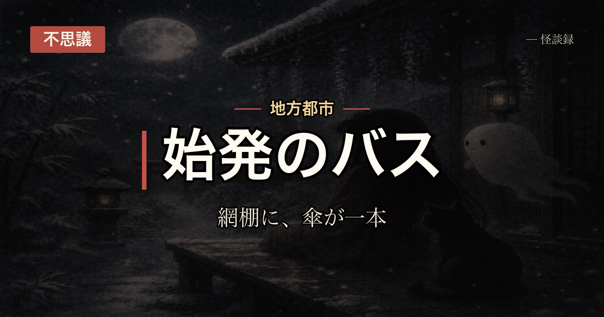 始発のバスに毎朝一本だけ傘がある、雨の日には無い話