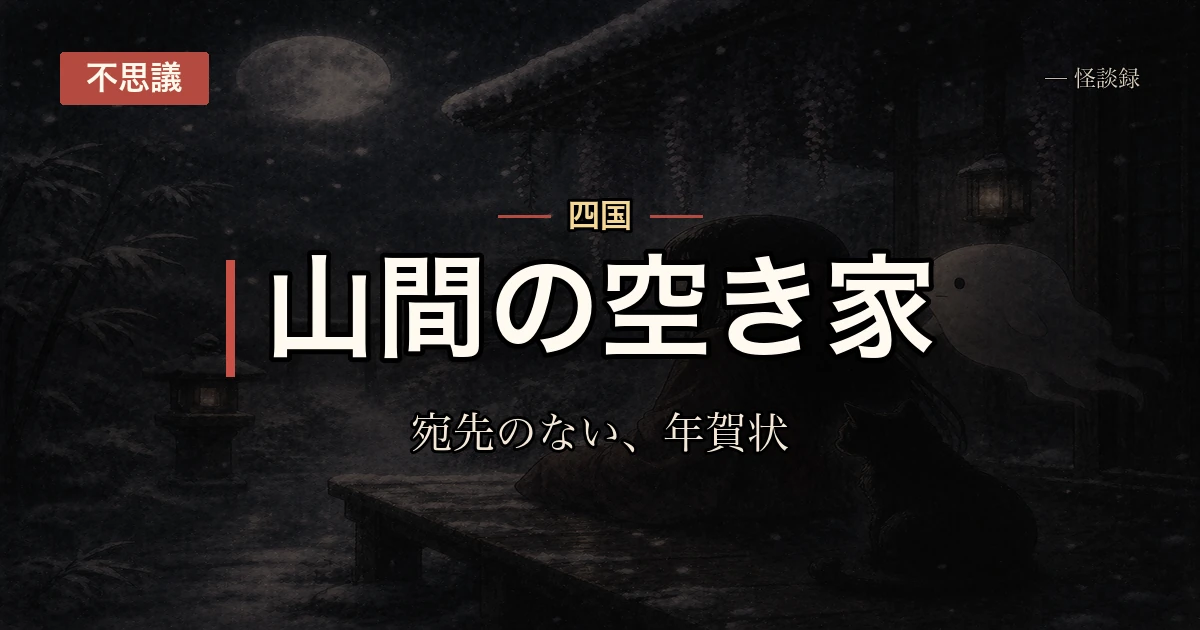 七年前に亡くなった人の家に、五年続けて同じ年賀状が届く話
