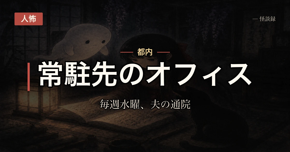 派遣先の同僚、毎週水曜だけ早退する話