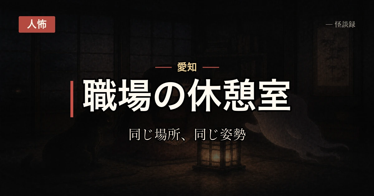 会社の同僚が毎日同じ場所に同じ姿勢で座っている話