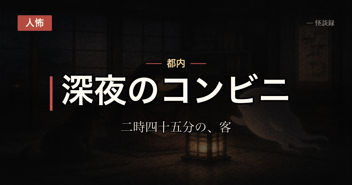 深夜のコンビニ、毎晩2時45分に雑誌コーナーだけ立ち読みする男性の話
