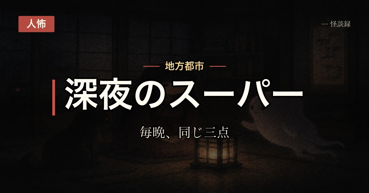 深夜のスーパーで、毎晩まったく同じ三点を買っていた客