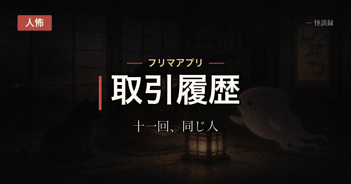 フリマアプリで、同じ人が私の出品だけを十一回買っていた
