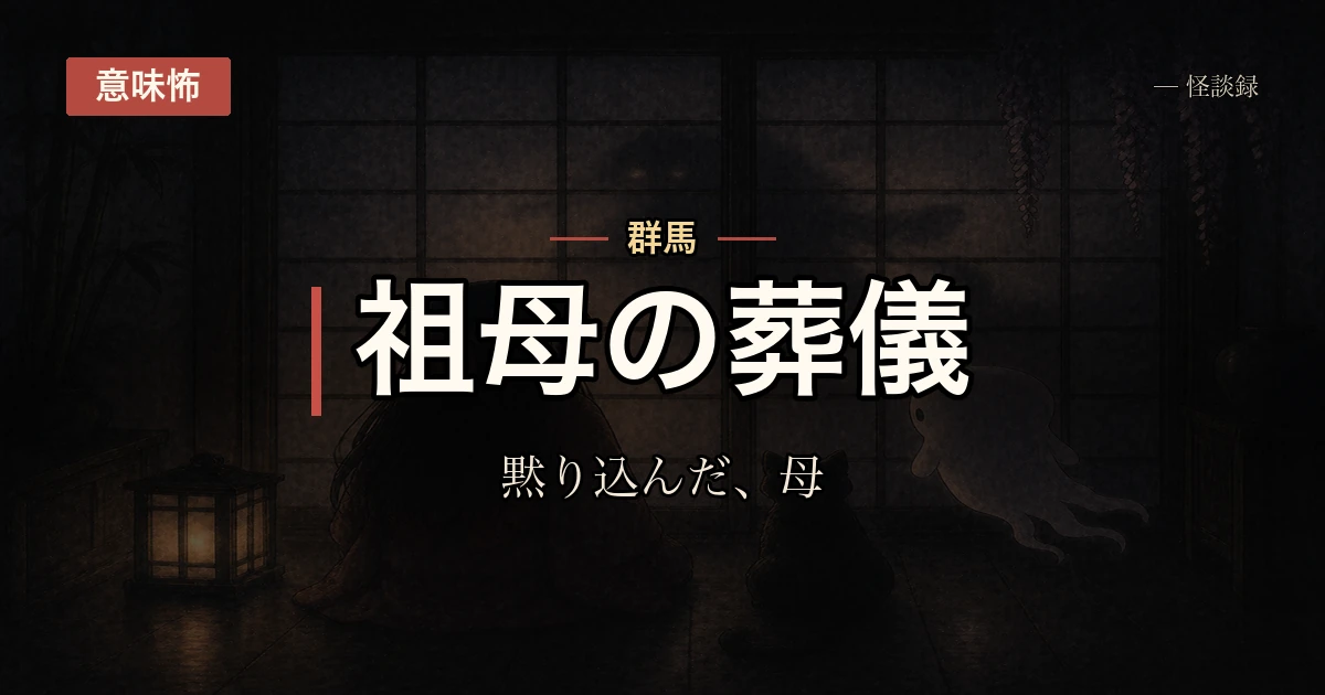祖母の葬儀のあと、香典袋を整理していた母が黙り込んだ理由の話
