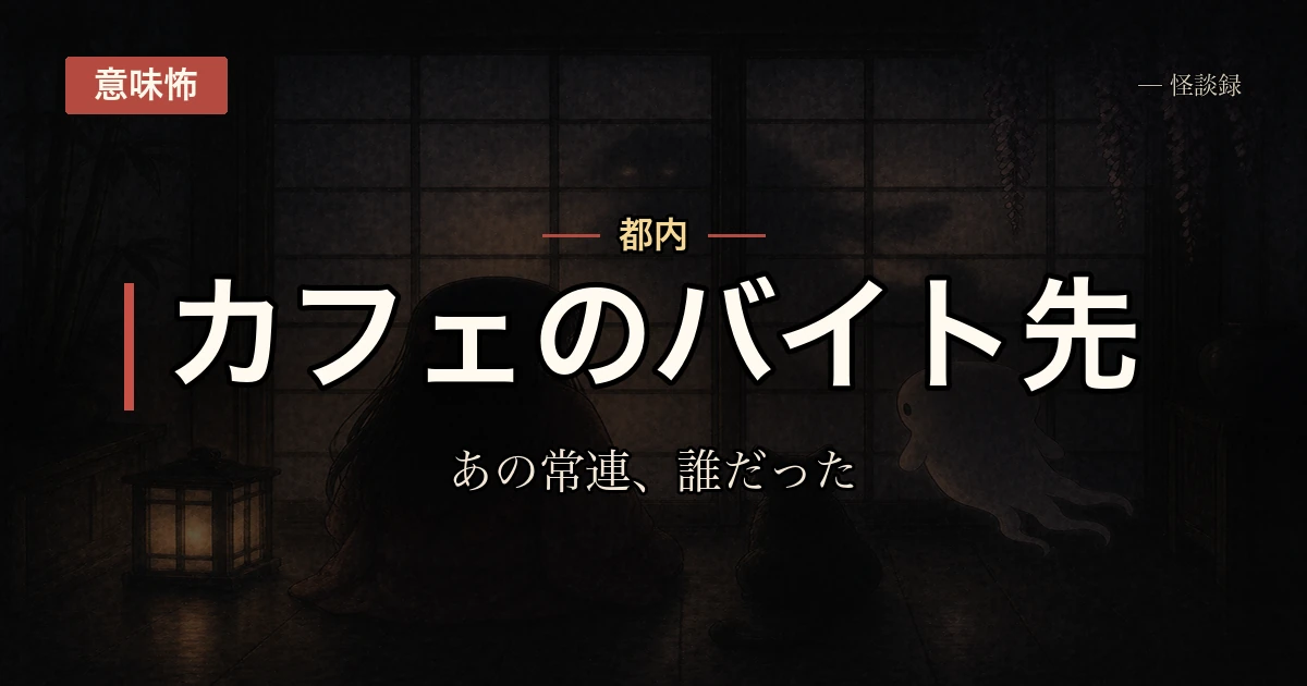 これはバイト先のカフェの常連さんの話で