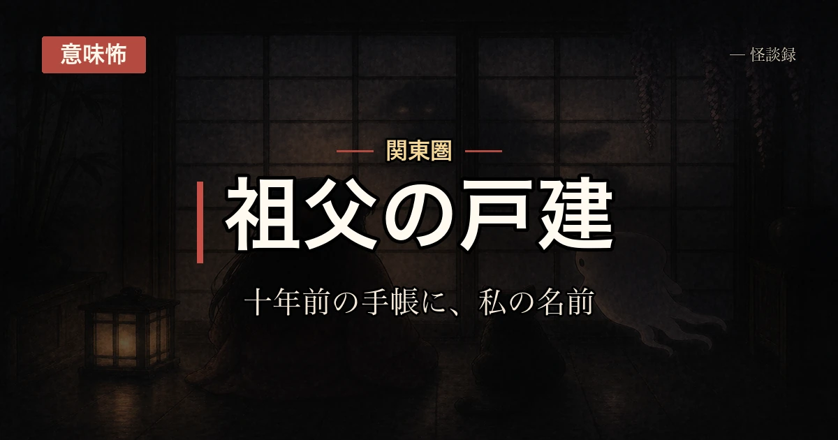 祖父の遺品整理で出てきた古い手帳に、自分の名前が書かれていた話