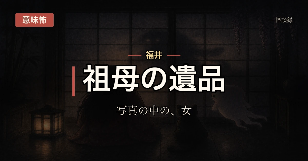古い家族写真の中に、知らない女性が映っていた話