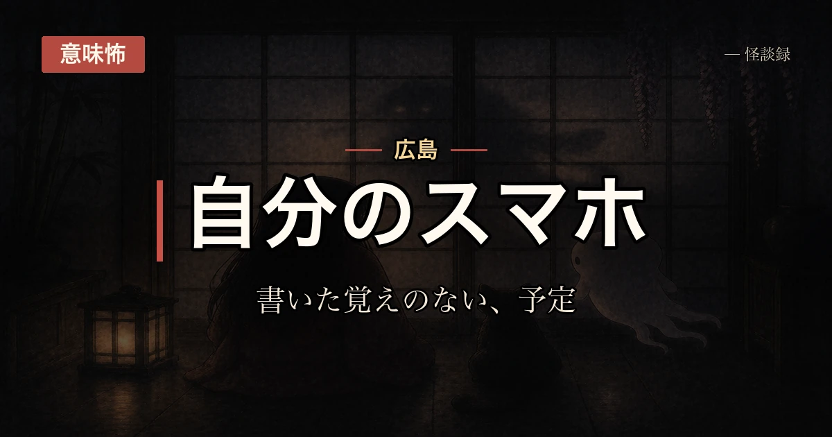 スマホのメモ帳に、書いた覚えのない予定が残っていた話