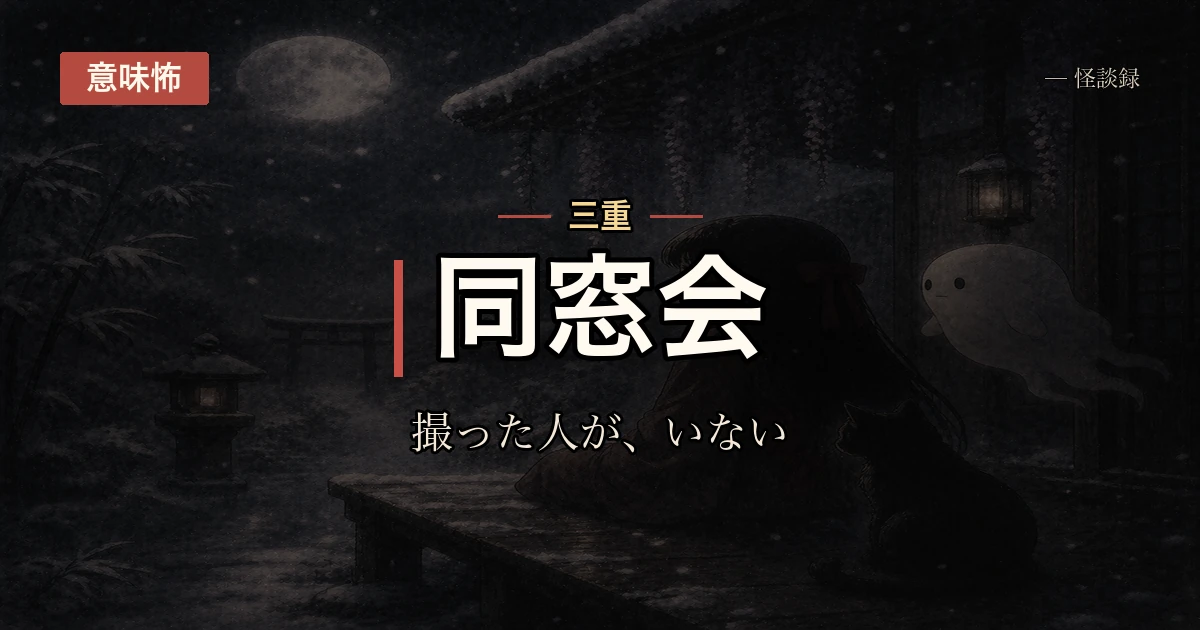 同窓会の集合写真、撮った人が誰も思い出せない話