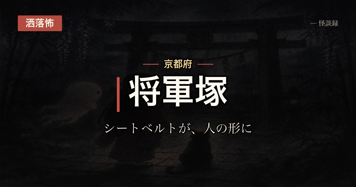 将軍塚、夜の参道の話