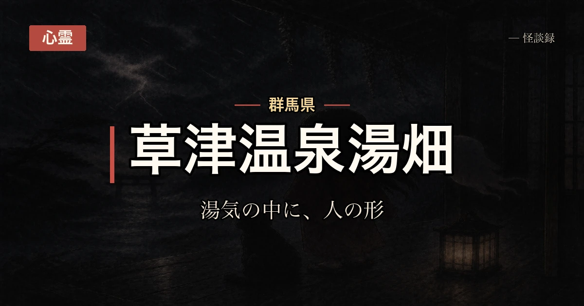 草津、湯畑の夜の話