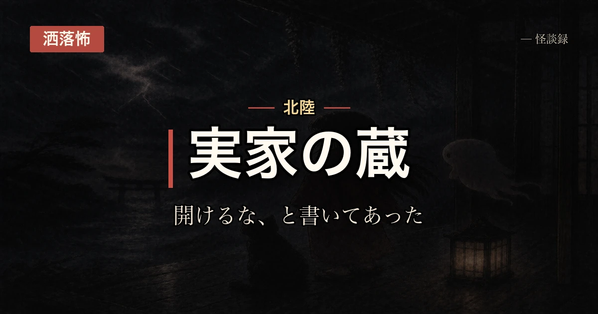祖父から開けるなと言われていた蔵の話