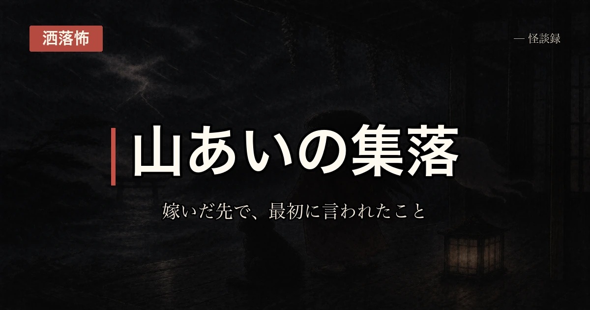 嫁ぎ先の集落で言われた話