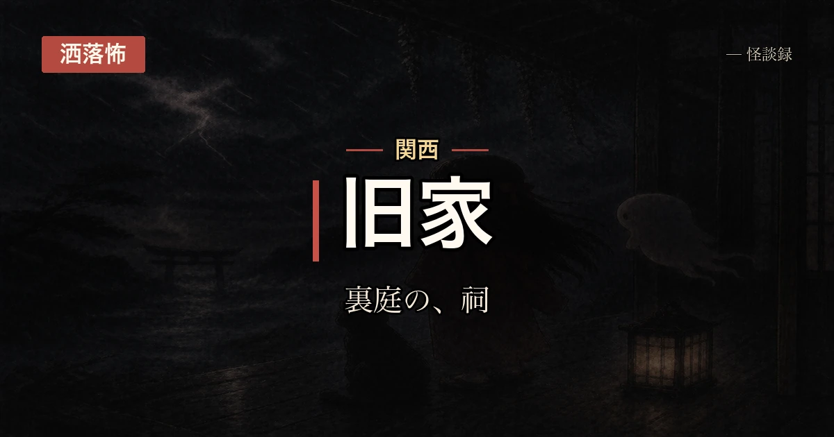 祖父から受け継いだ家の祠の話