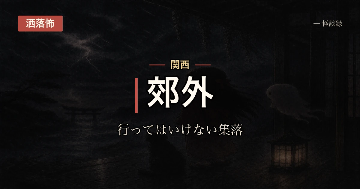 祖母から行くなと言われていた集落の話