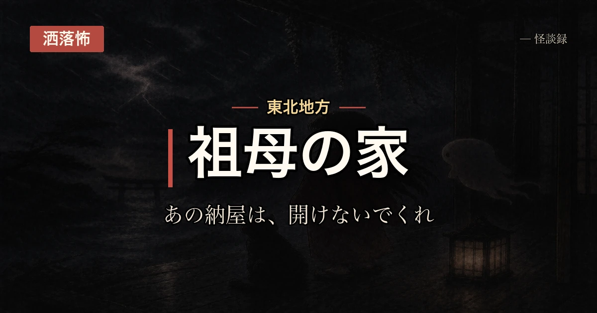 祖母の家の納屋、叔父が突然『開けるな』と言い出した話