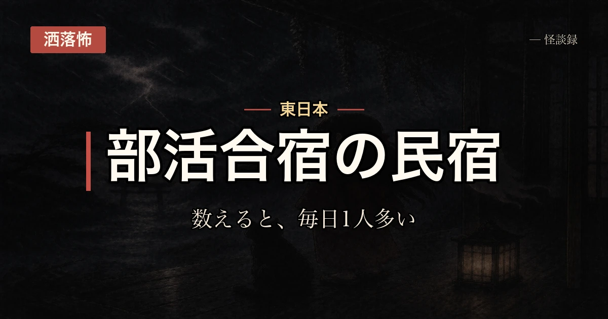 高校時代の合宿、出席名簿の人数が毎日1人多かった話