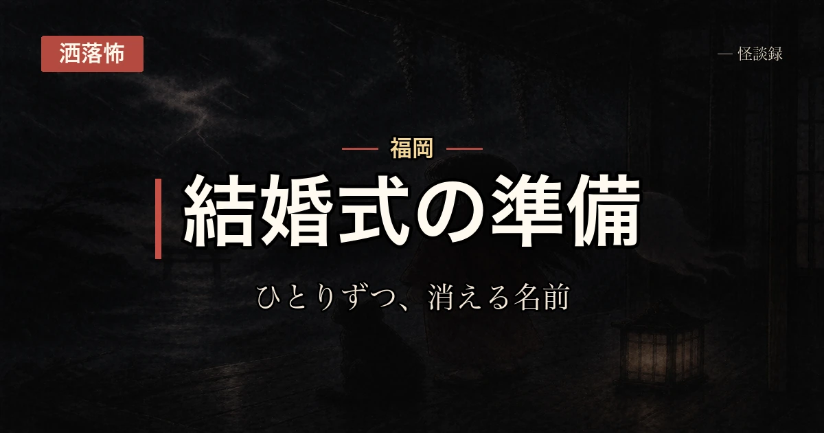結婚式の招待客リストから、毎晩ひとりずつ名前が消えた話