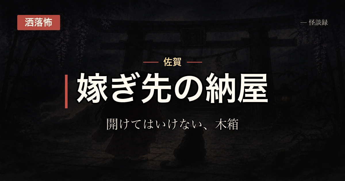 嫁いだ先の納屋に、開けてはいけない木箱がある話