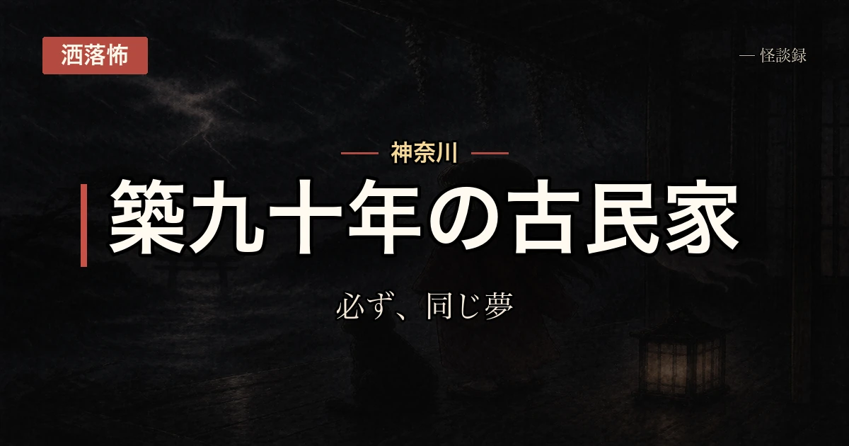 曽祖母の家の隣の和室で昼寝をすると、必ず同じ夢を見る話