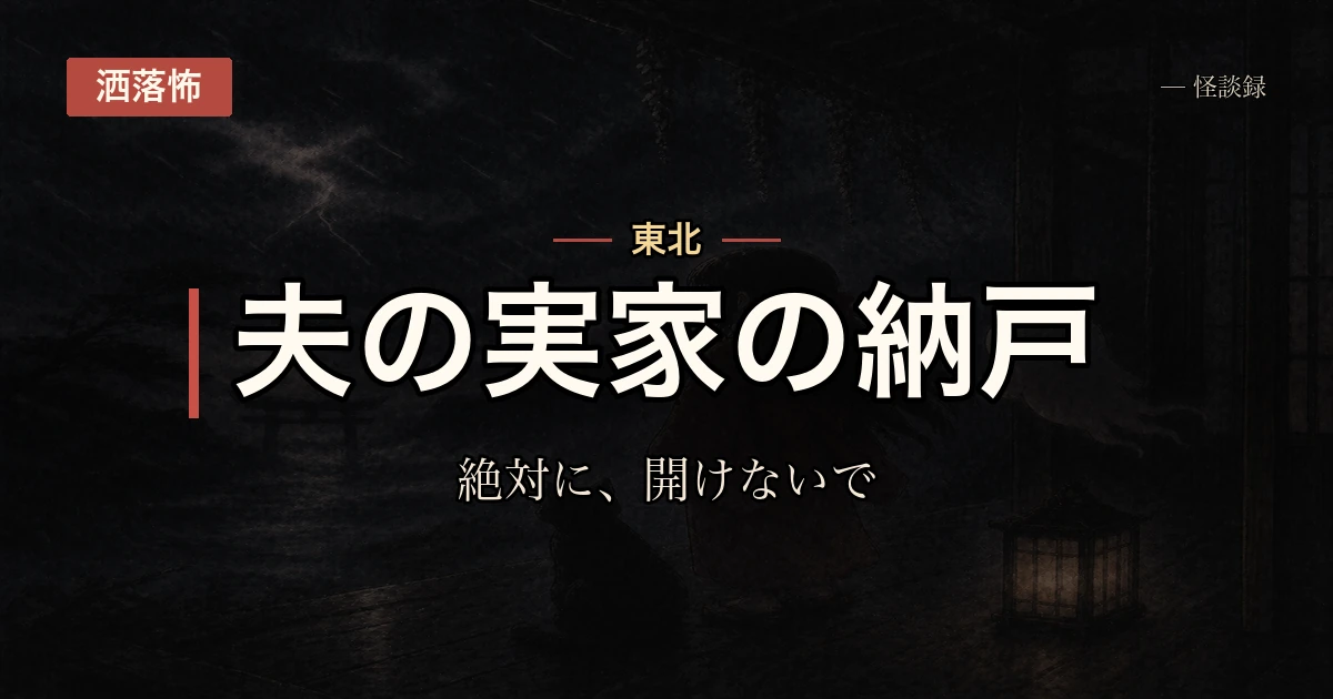 夫の実家の納戸、義母から『絶対に開けないで』と聞かされた箱の話