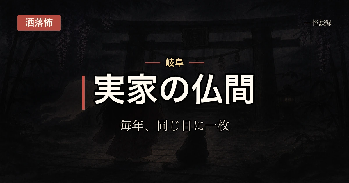 岐阜の実家、仏間の畳一枚だけを毎年同じ日に替える理由を誰も教えてくれない話