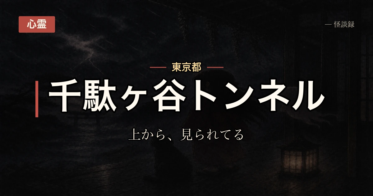 千駄ヶ谷トンネル、上から見ている話