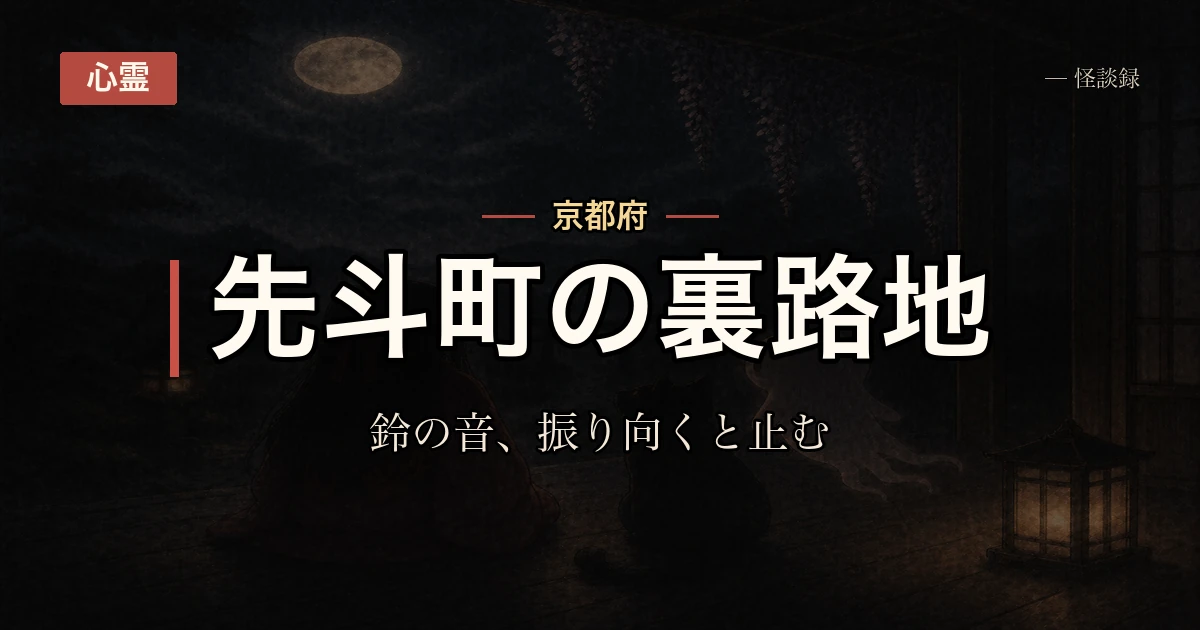 先斗町の裏路地で、鈴の音がついてくる話