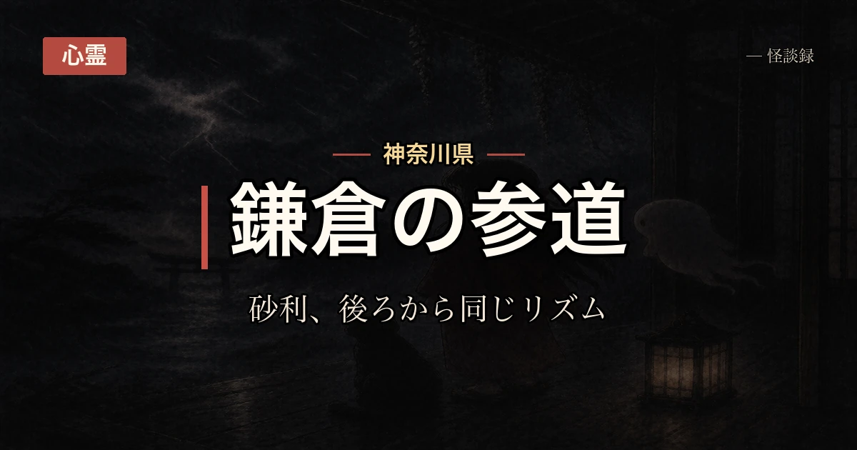 鎌倉のある参道で、早朝に後ろから砂利を踏む音だけがする話