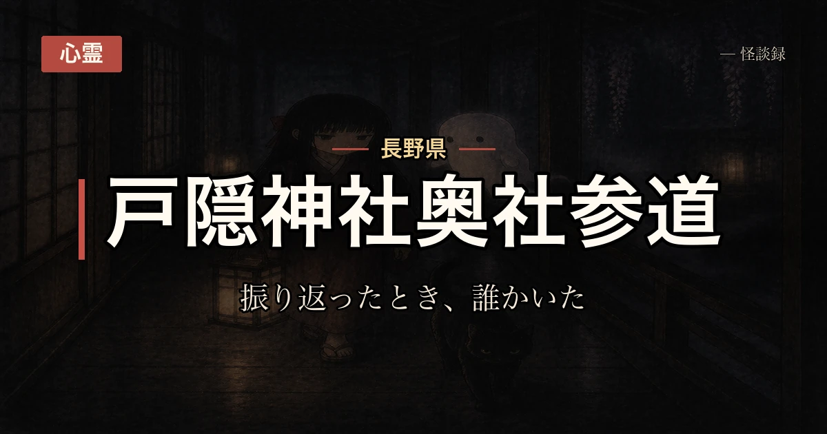 戸隠神社、奥社参道で振り返ったときの話