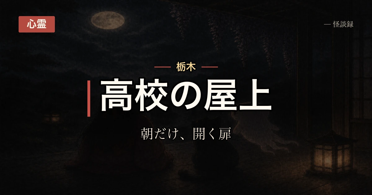 高校時代、屋上の扉が朝だけ開いていた話