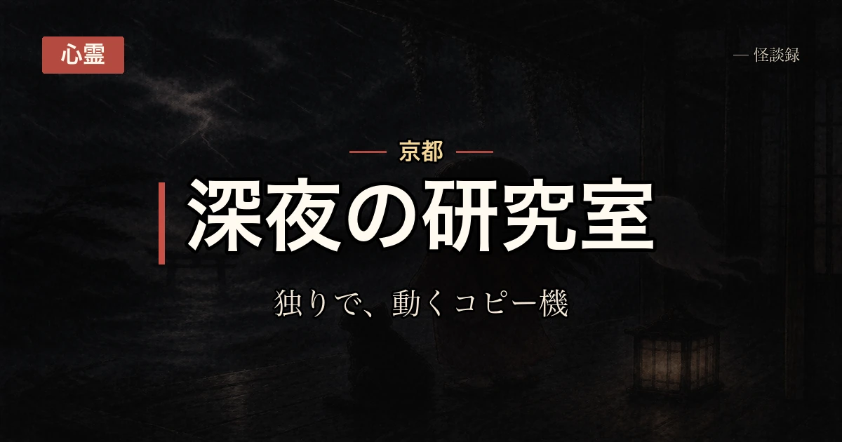 大学院の研究室、深夜のコピー機が独りで動いていた話