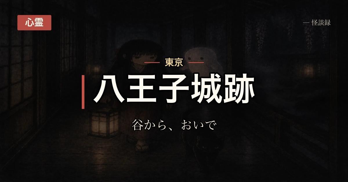 八王子城跡を夕暮れに下りていたら、谷の底から大勢の声と「おいで」が聞こえた話