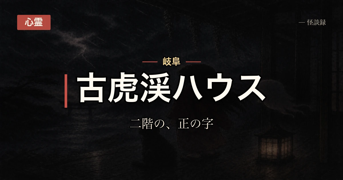 古虎渓ハウスへ肝試しに行った翌日、奥の部屋にいた先輩の背中にひっかき傷があった話