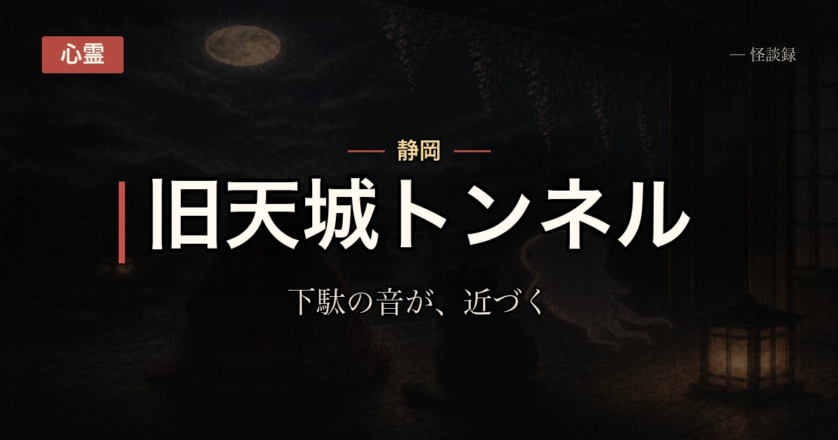 旧天城トンネルで聞いた下駄の音、懐中電灯で照らしても誰もいなかった話