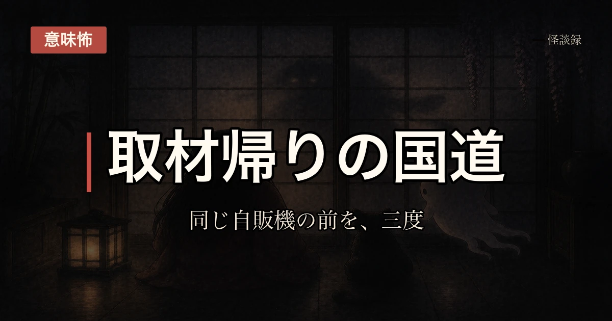 管理人の調査ノート・第1話：取材帰りに、同じ自販機の前を3度通った話