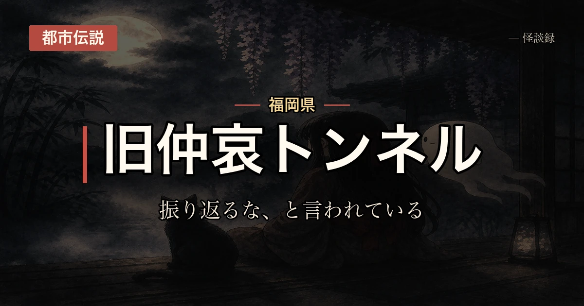 旧仲哀トンネル、振り返るなと言われる話