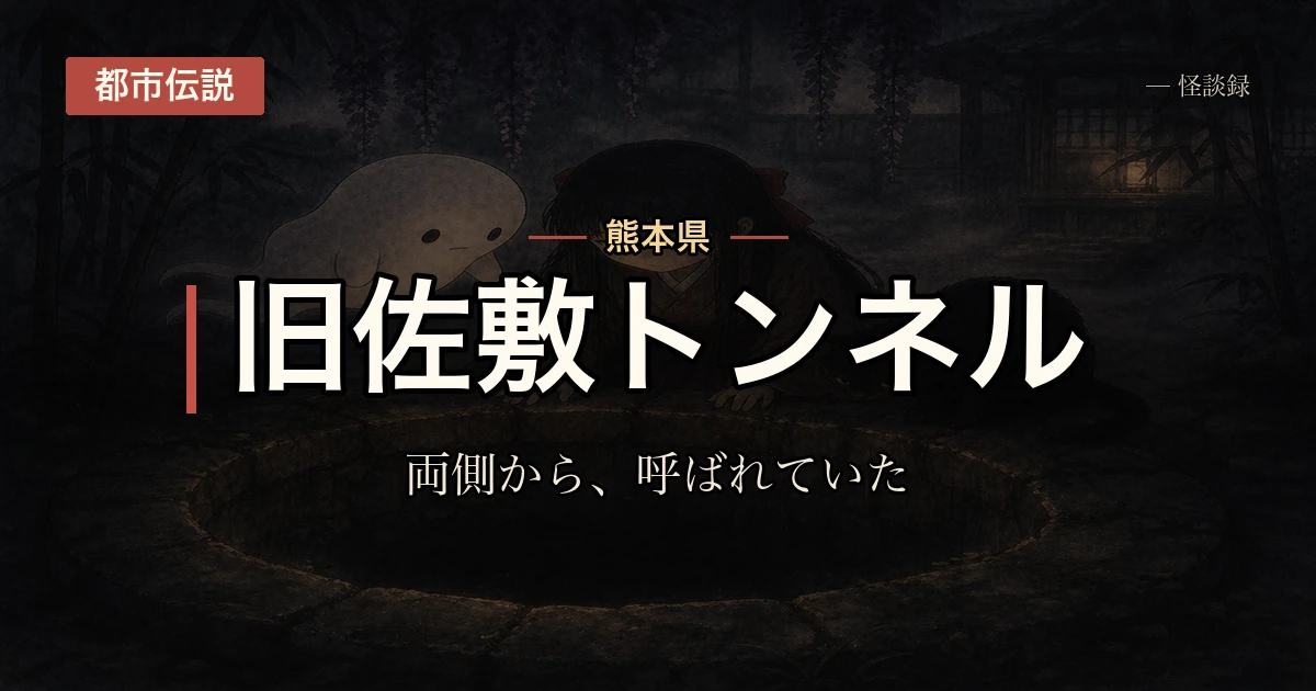 旧佐敷トンネル、両側から覗く話