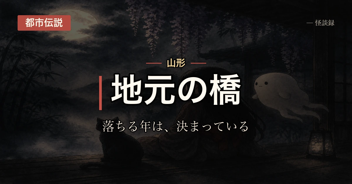 地元の橋、人が落ちる年は決まっているという話
